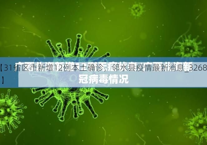 【31省区市新增12例本土确诊，邻水县疫情最新消息_32684】