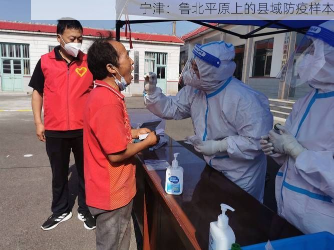 宁津：鲁北平原上的县域防疫样本