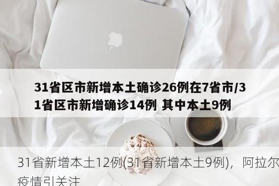 31省新增本土12例(31省新增本土9例)，阿拉尔疫情引关注