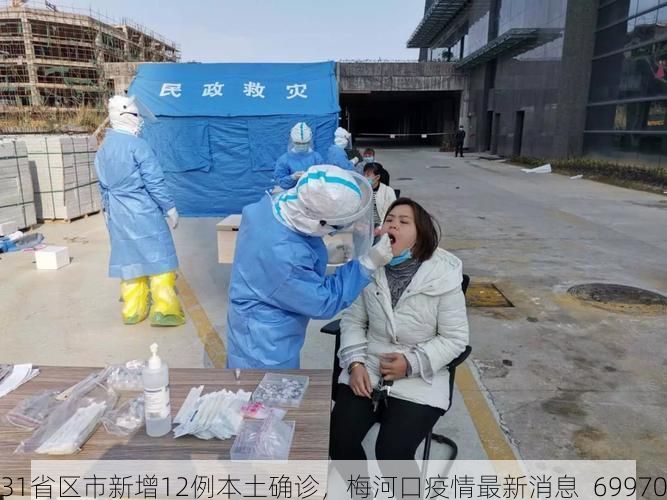 31省区市新增12例本土确诊，梅河口疫情最新消息_69970