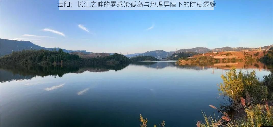 云阳：长江之畔的零感染孤岛与地理屏障下的防疫逻辑