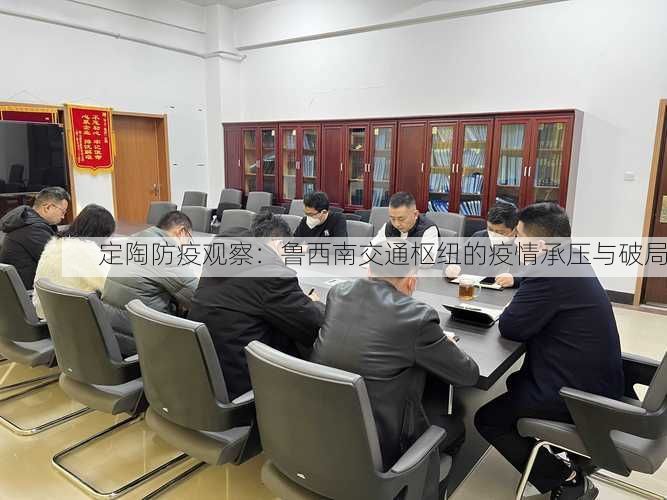 定陶防疫观察：鲁西南交通枢纽的疫情承压与破局