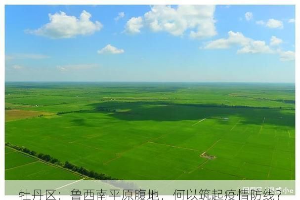 牡丹区：鲁西南平原腹地，何以筑起疫情防线？