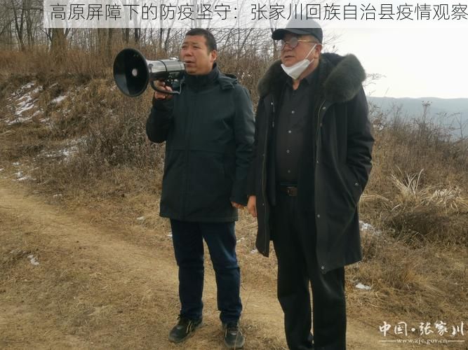 高原屏障下的防疫坚守：张家川回族自治县疫情观察