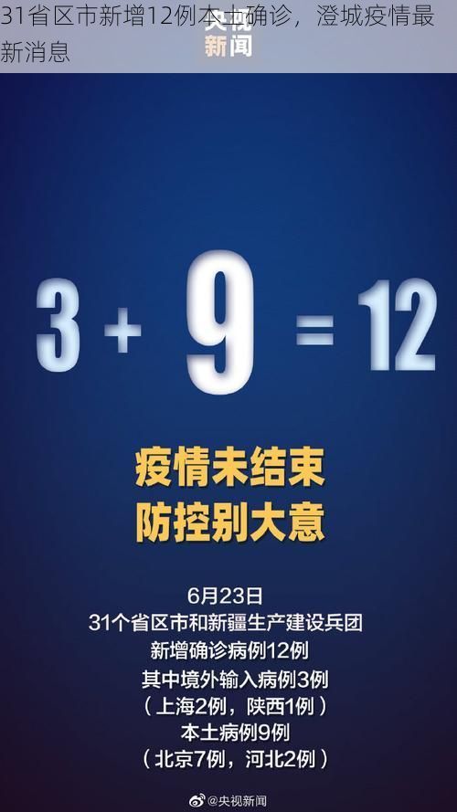 31省区市新增12例本土确诊，澄城疫情最新消息