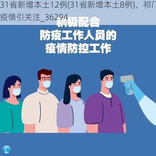 31省新增本土12例(31省新增本土8例)，祁门疫情引关注_36294