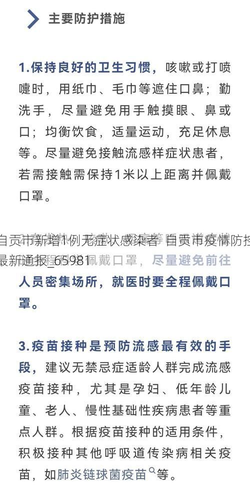 自贡市新增1例无症状感染者  自贡市疫情防控最新通报_65981