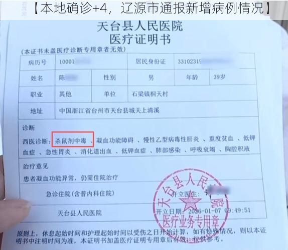 【本地确诊+4，辽源市通报新增病例情况】