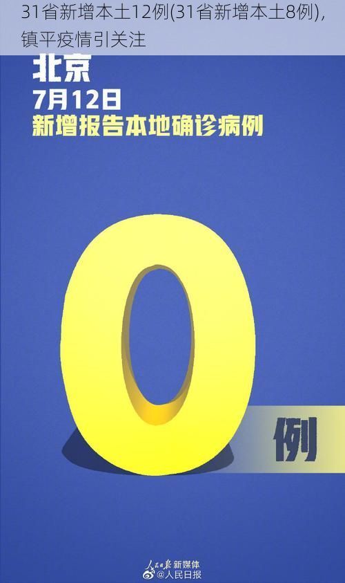 31省新增本土12例(31省新增本土8例)，镇平疫情引关注