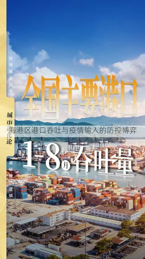 海港区港口吞吐与疫情输入的防控博弈