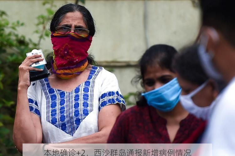 本地确诊+2，西沙群岛通报新增病例情况