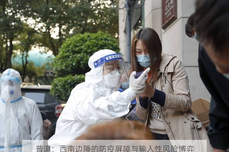 普洱：西南边陲的防疫屏障与输入性风险博弈