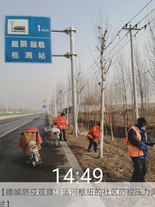 【德城防疫观察：运河枢纽的社区防控压力测试】