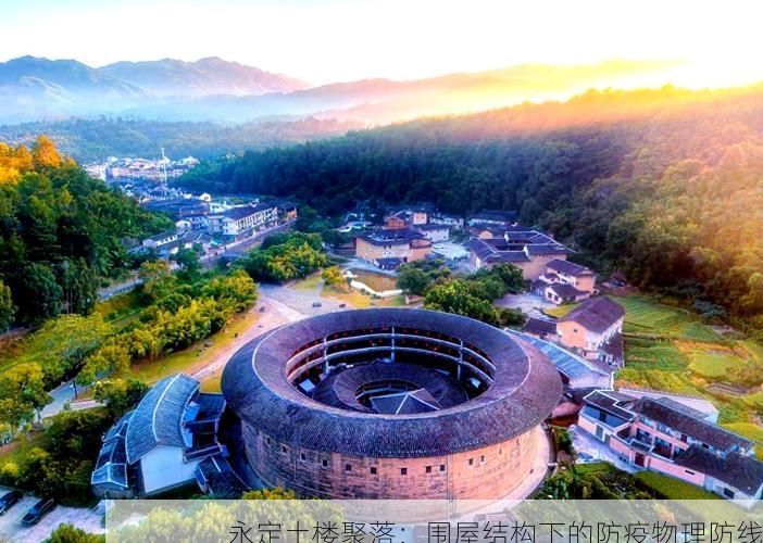 永定土楼聚落：围屋结构下的防疫物理防线