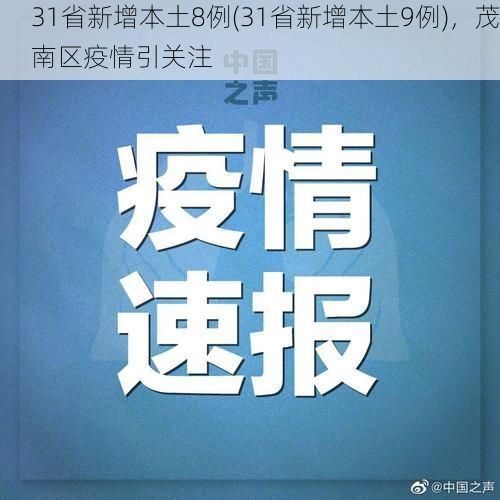 31省新增本土8例(31省新增本土9例)，茂南区疫情引关注