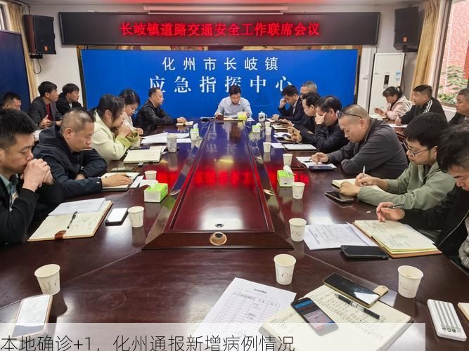 本地确诊+1，化州通报新增病例情况