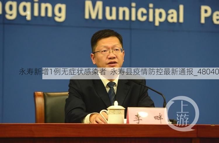 永寿新增1例无症状感染者  永寿县疫情防控最新通报_48040