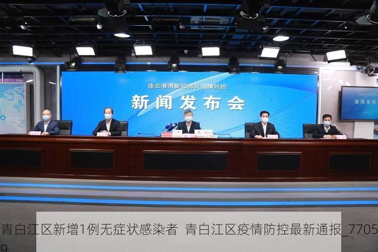 青白江区新增1例无症状感染者  青白江区疫情防控最新通报_77059