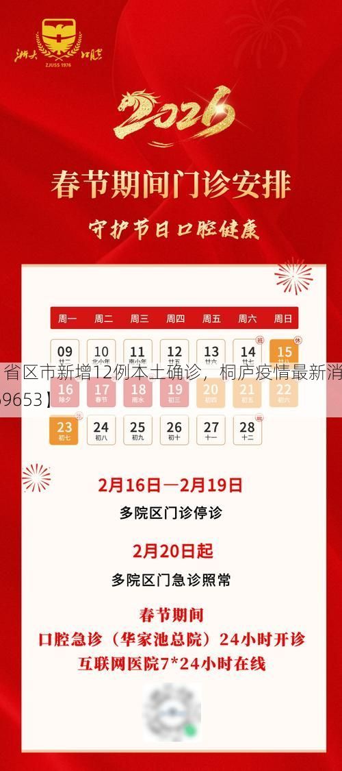 【31省区市新增12例本土确诊，桐庐疫情最新消息_69653】