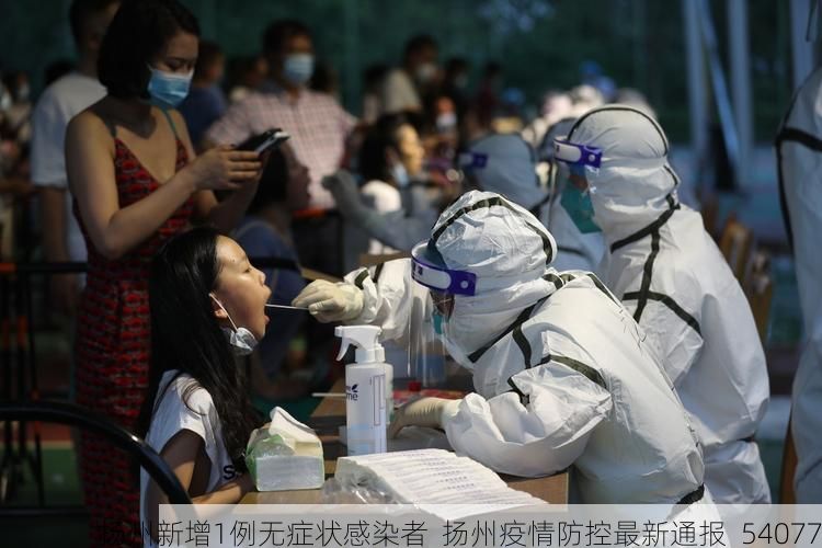 扬州新增1例无症状感染者  扬州疫情防控最新通报_54077