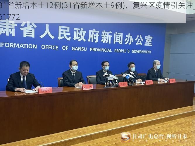 31省新增本土12例(31省新增本土9例)，复兴区疫情引关注_61772