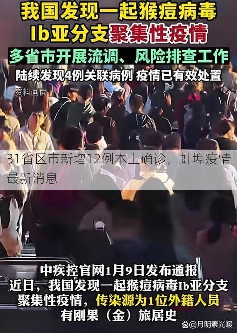 31省区市新增12例本土确诊，蚌埠疫情最新消息