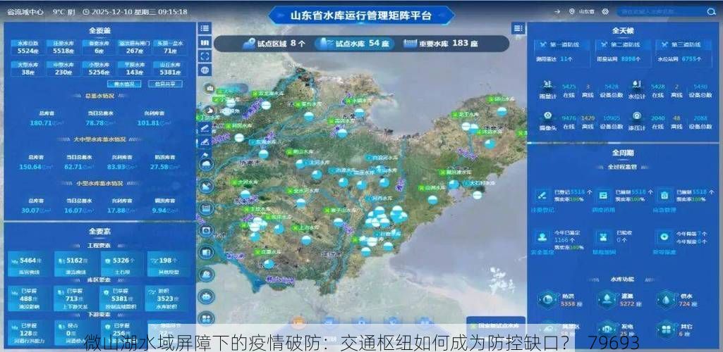 微山湖水域屏障下的疫情破防：交通枢纽如何成为防控缺口？_79693