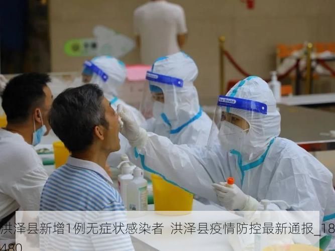 洪泽县新增1例无症状感染者  洪泽县疫情防控最新通报_18480