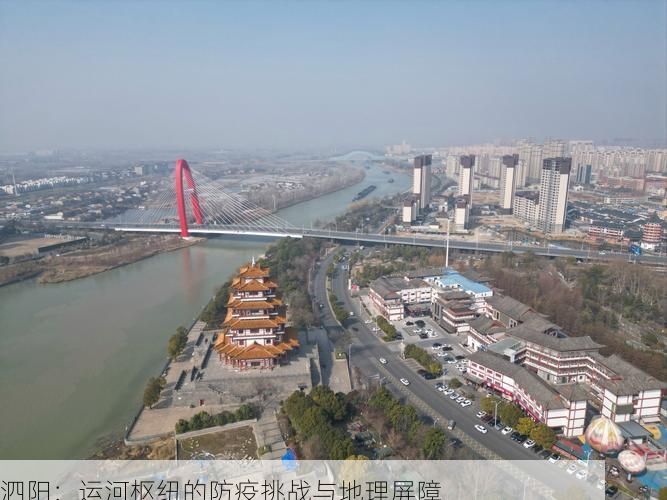 泗阳：运河枢纽的防疫挑战与地理屏障