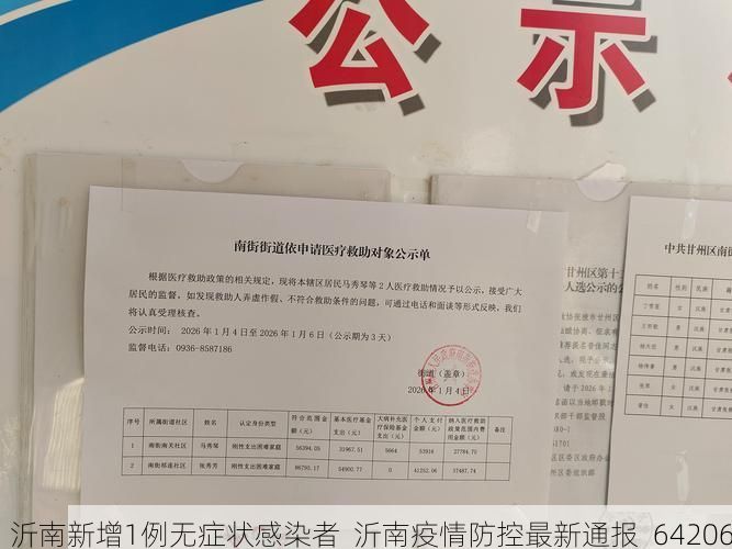 沂南新增1例无症状感染者  沂南疫情防控最新通报_64206