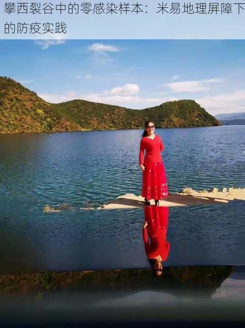 攀西裂谷中的零感染样本：米易地理屏障下的防疫实践