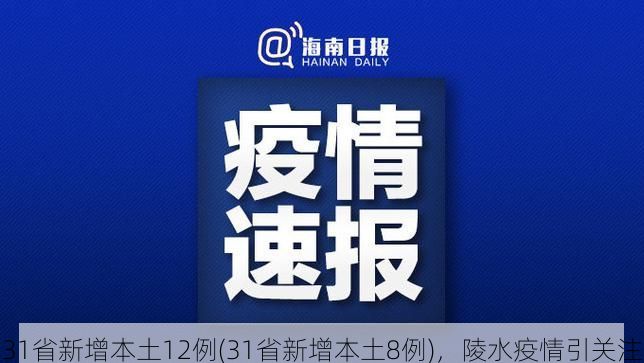31省新增本土12例(31省新增本土8例)，陵水疫情引关注