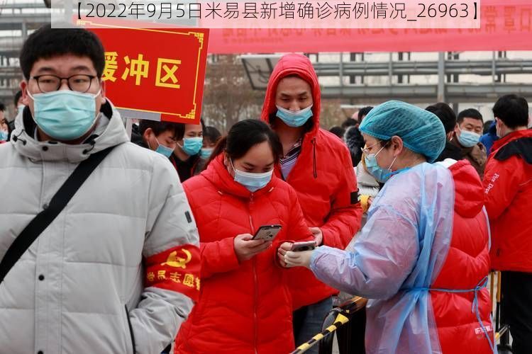 【2022年9月5日米易县新增确诊病例情况_26963】