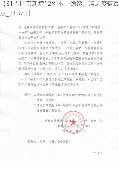 【31省区市新增12例本土确诊，清远疫情最新消息_31873】