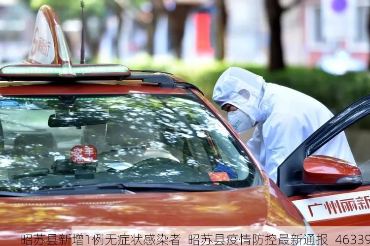 昭苏县新增1例无症状感染者  昭苏县疫情防控最新通报_46339