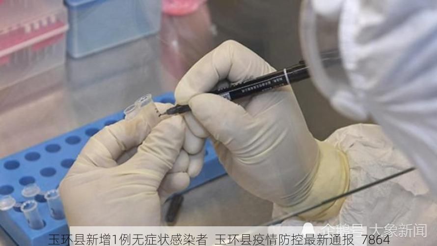 玉环县新增1例无症状感染者  玉环县疫情防控最新通报_7864