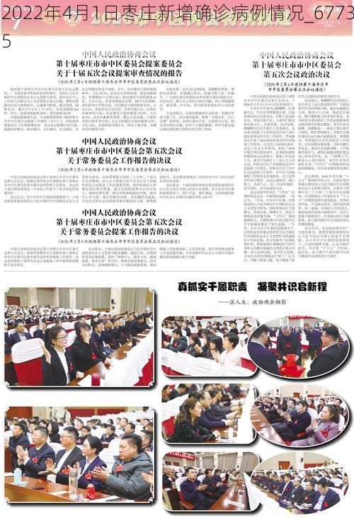 2022年4月1日枣庄新增确诊病例情况_67735