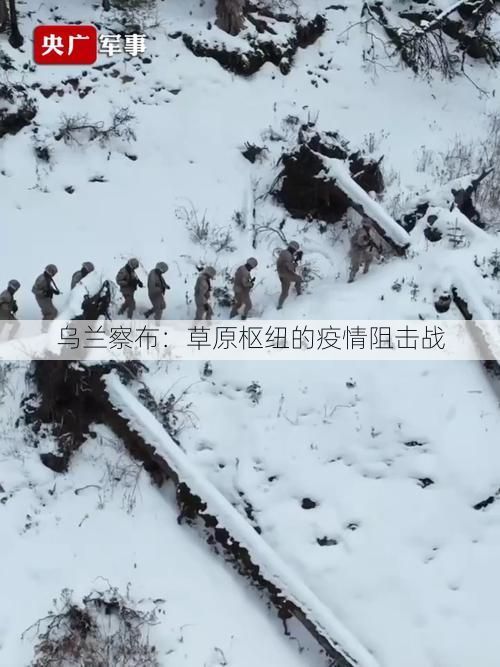 乌兰察布：草原枢纽的疫情阻击战