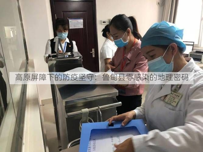 高原屏障下的防疫坚守：鲁甸县零感染的地理密码