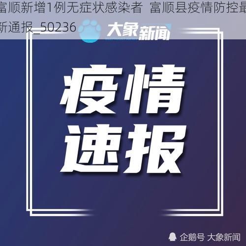 富顺新增1例无症状感染者  富顺县疫情防控最新通报_50236