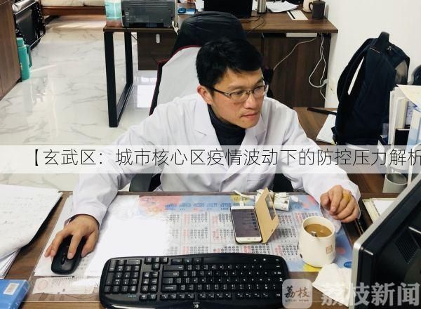 【玄武区：城市核心区疫情波动下的防控压力解析】