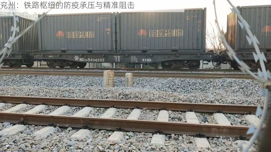 兖州：铁路枢纽的防疫承压与精准阻击