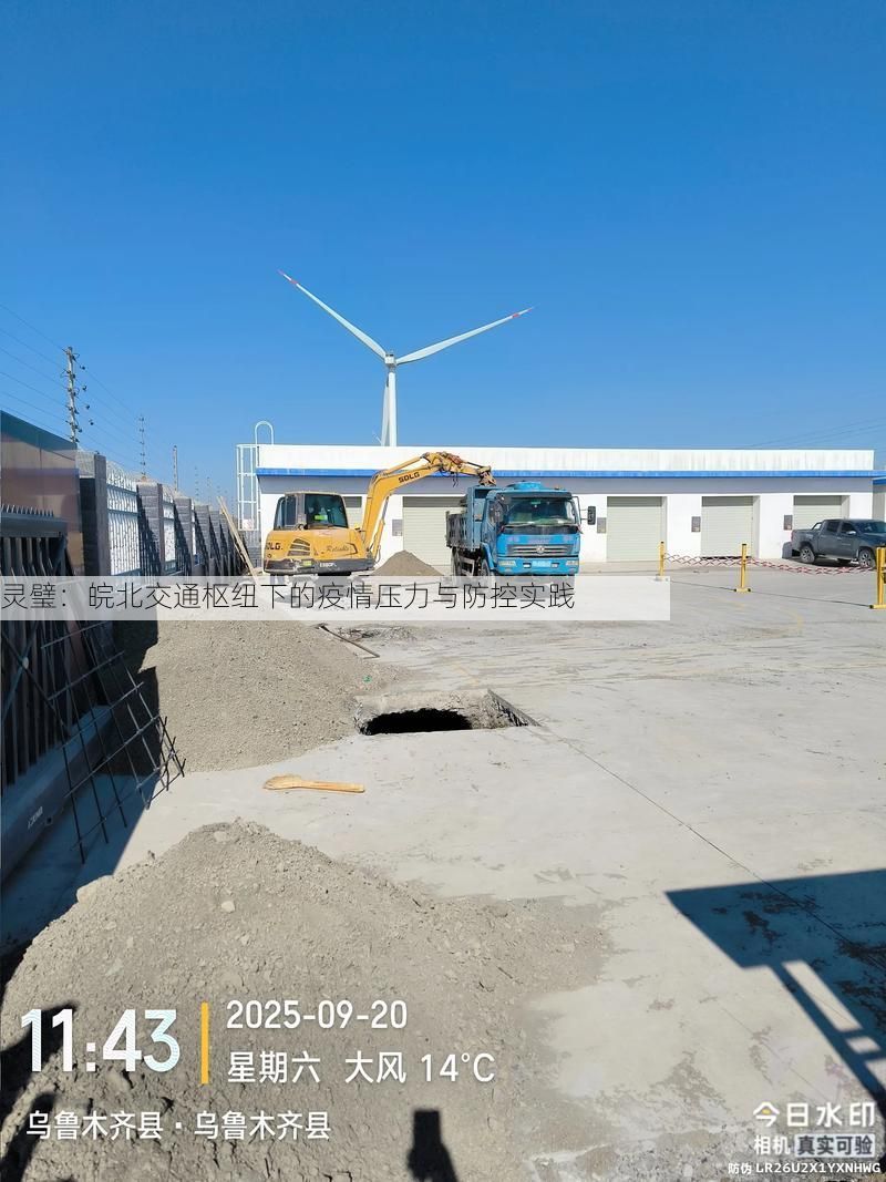 灵璧：皖北交通枢纽下的疫情压力与防控实践