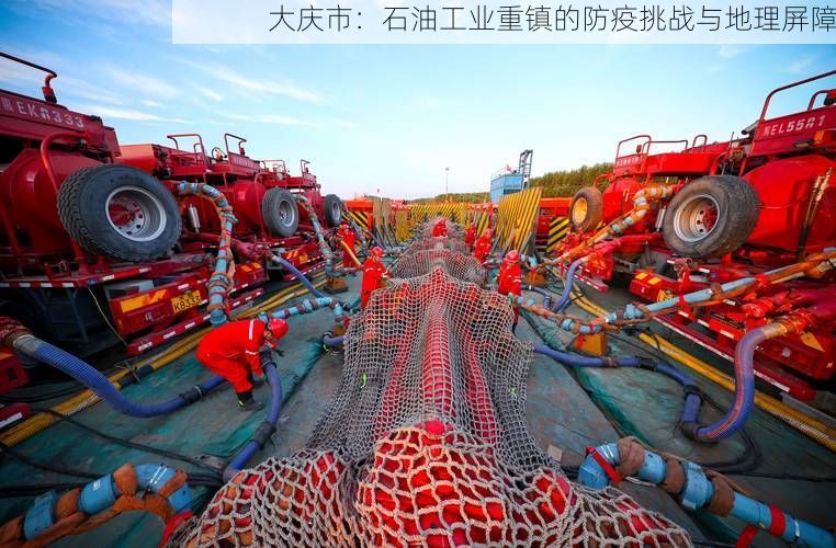 大庆市：石油工业重镇的防疫挑战与地理屏障