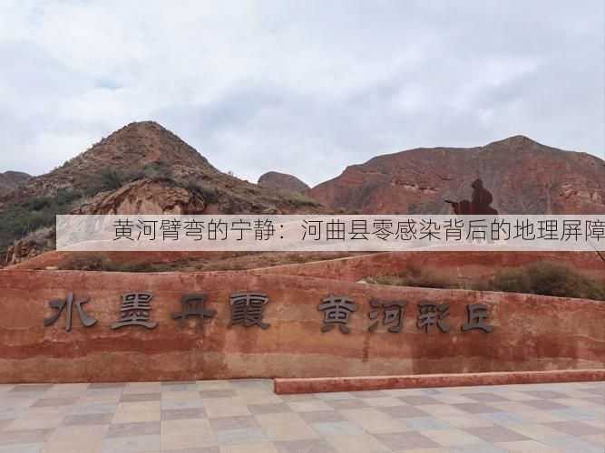 黄河臂弯的宁静：河曲县零感染背后的地理屏障