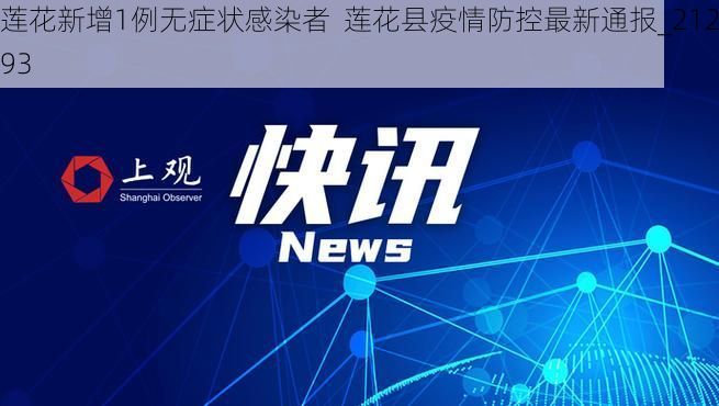 莲花新增1例无症状感染者  莲花县疫情防控最新通报_21293