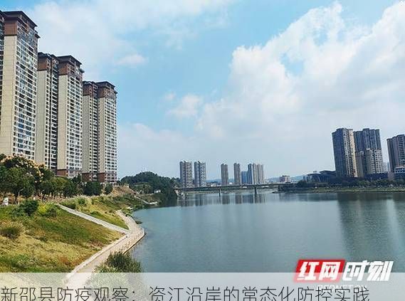 新邵县防疫观察：资江沿岸的常态化防控实践
