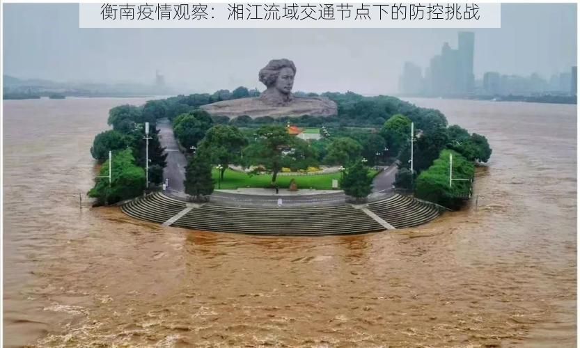 衡南疫情观察：湘江流域交通节点下的防控挑战