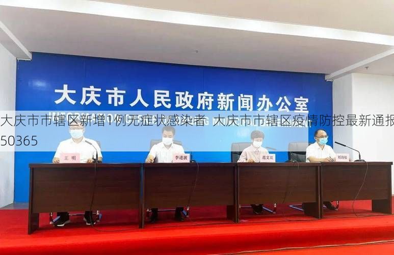 大庆市市辖区新增1例无症状感染者  大庆市市辖区疫情防控最新通报_50365