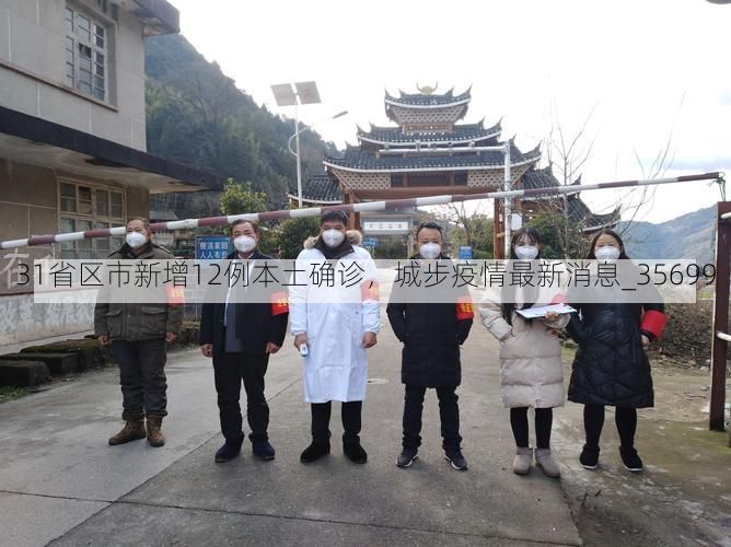 31省区市新增12例本土确诊，城步疫情最新消息_35699